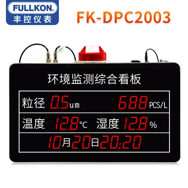 丰控DPC2003锂电车间/电子车间/液晶面板制造车间专用