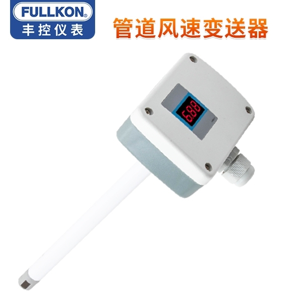 丰控管道风速变送器空调新风量传感器高精度耐温4-20mA风速测量仪